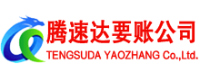 平阴要债公司